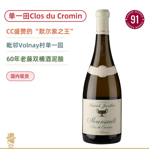 60年老藤！默尔索酒王 佳维列默尔索可曼白葡萄酒 Patrick Javillier Meursault Clos du Cromin 2023 商品图0