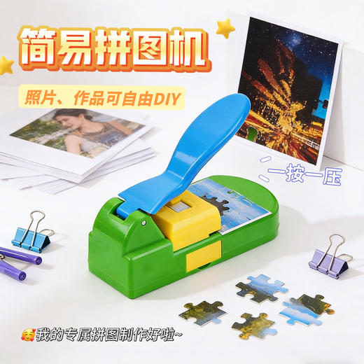 原149元 现89元秒❗️花芽同款【益智拼图机】儿童益智DIY拼图切片机 手工创意制作玩具 幼儿园涂色自制工具拼图制作机 简易拼图制作机 商品图0