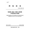防波堤工程水下结构三维成像声呐检测技术规程 商品缩略图3