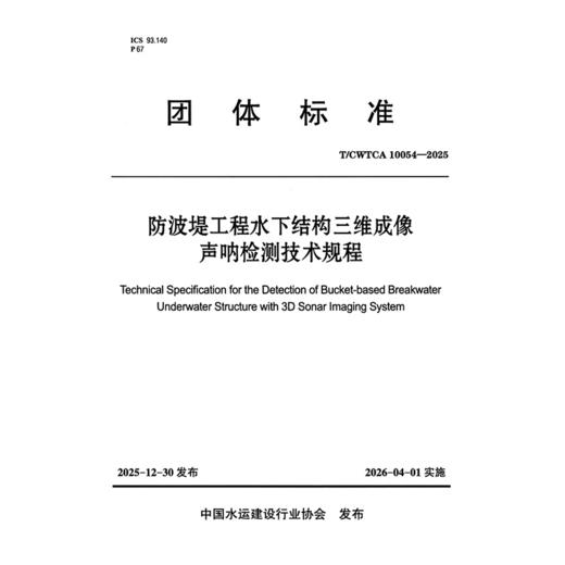 防波堤工程水下结构三维成像声呐检测技术规程 商品图3