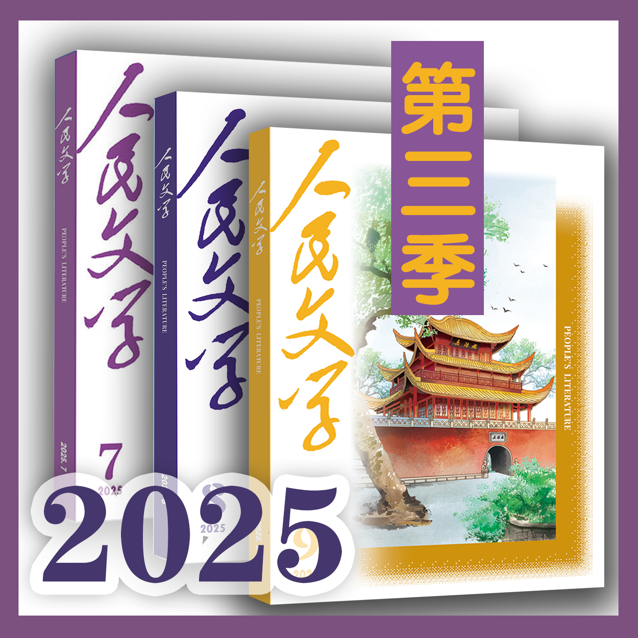 三期联购·人民文学2025第三季（7/8/9期一次发货）