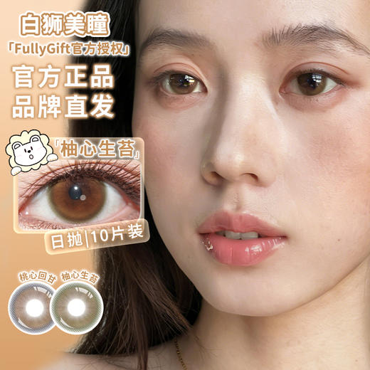 Fully Gift日抛 · 桃心回甘&柚心生苔&读心树 14.5mm白狮参考着色中大直径｜日抛  一盒十片装 商品图0