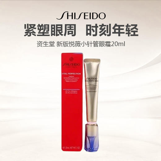 【新品特惠】资生堂 新版悦薇小针管眼霜20ml 商品图0