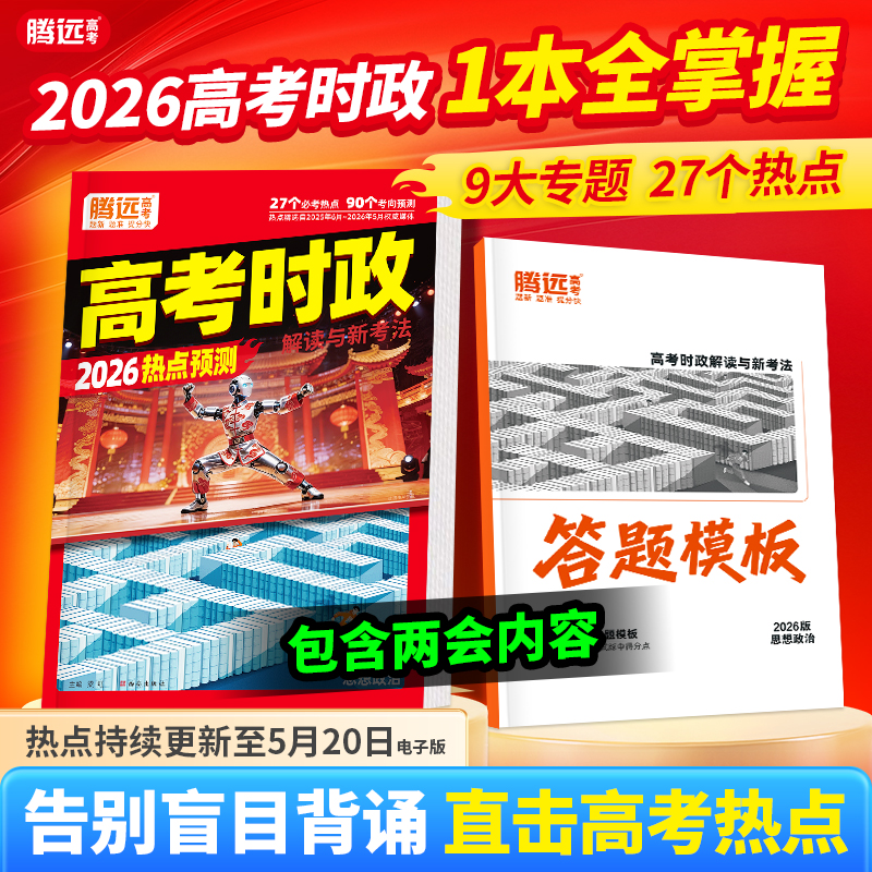 万唯腾远高考时政解读热点2026高三二轮复习资料时事政治热点解读答题模板