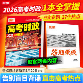 万唯腾远高考时政解读热点2026高三二轮复习资料时事政治热点解读答题模板