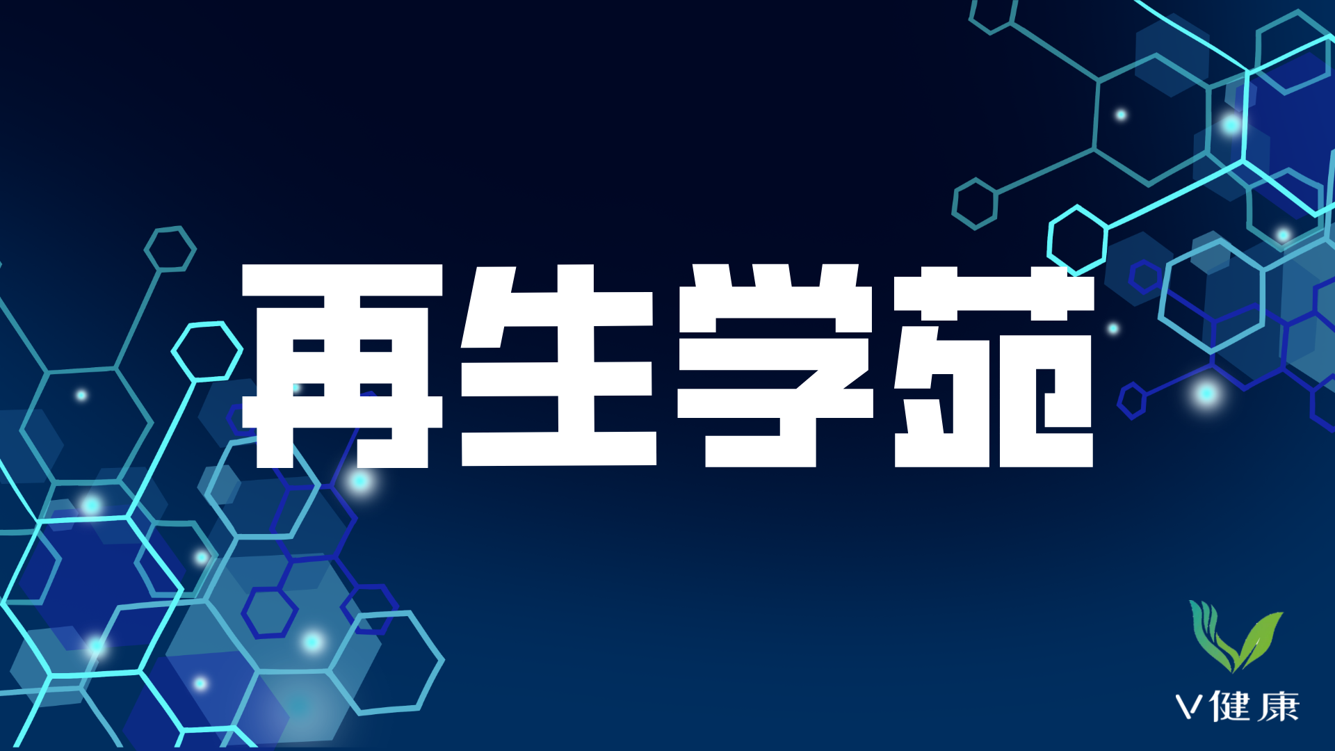 【V健康】再生学苑