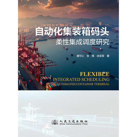 自动化集装箱码头柔性集成调度研究 商品图3