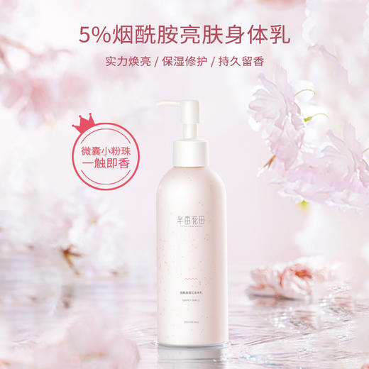 【99元任选3件】【先免费入会】【加购后提交】半亩花田烟酰胺樱花身体乳250ml 商品图3