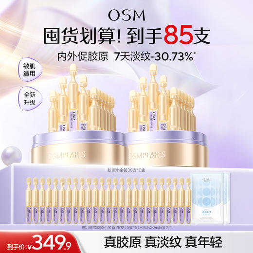 【到手60支】欧诗漫第二代小金管30支*1盒+赠：同款胶原小金管30支（5支*6）+澎澎水光面膜2片 商品图1