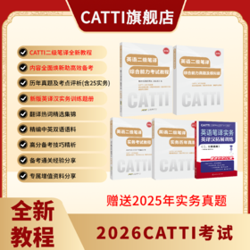 新版 26年备考CATTI二级笔译 英语综合+实务考试教程+真题+模拟题 双色印刷 全新升级