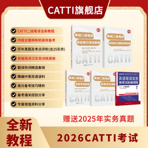 新版 26年备考CATTI二级笔译 英语综合+实务考试教程+真题+模拟题 双色印刷 全新升级 商品图0