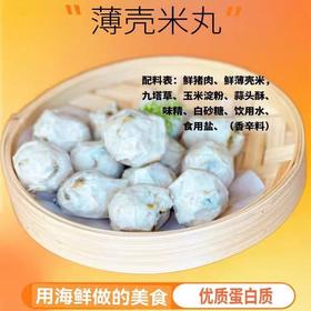 【甄选】潮汕薄壳米丸肉质细嫩味道鲜美口感爽弹250g/盒