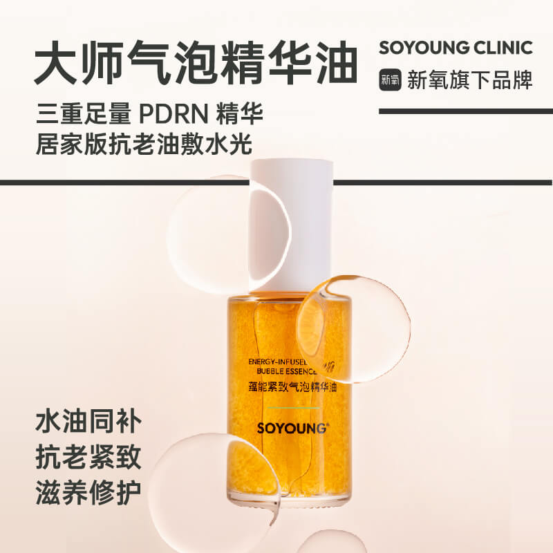 SOYOUNG「大师气泡精华油」蕴能紧致气泡精华油 50ml