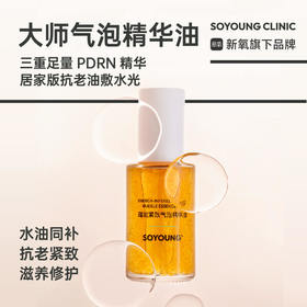 SOYOUNG「大师气泡精华油」蕴能紧致气泡精华油 50ml