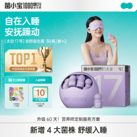 【体验套餐】菌小宝[太空17号]安舒益生菌 30瓶/舱*2舱