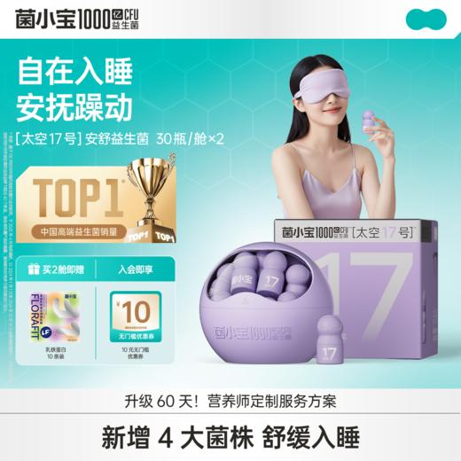 【体验套餐】菌小宝[太空17号]安舒益生菌 30瓶/舱*2舱 商品图0