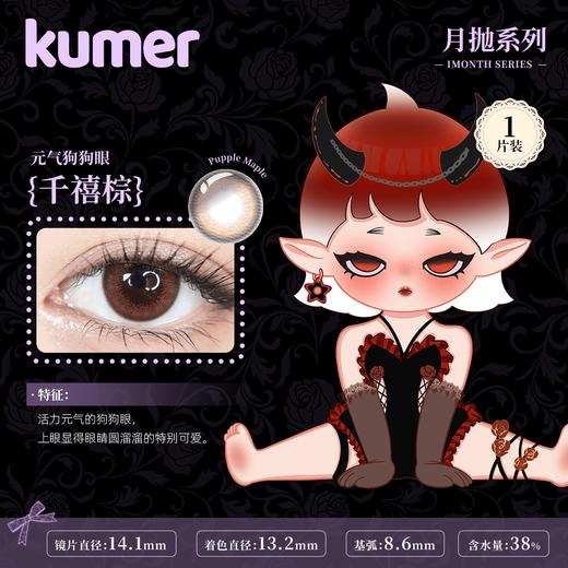 「西安保税仓发货」月抛  Kumer 一盒1片 日本隐形眼镜美瞳 商品图2