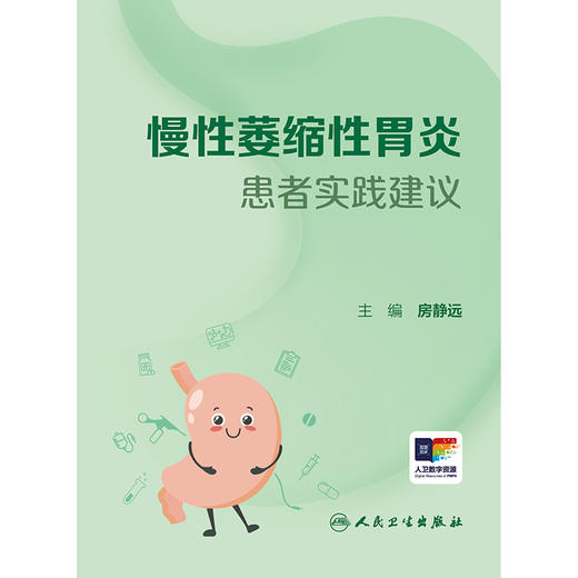 慢性萎缩性胃炎患者实践建议 商品图1