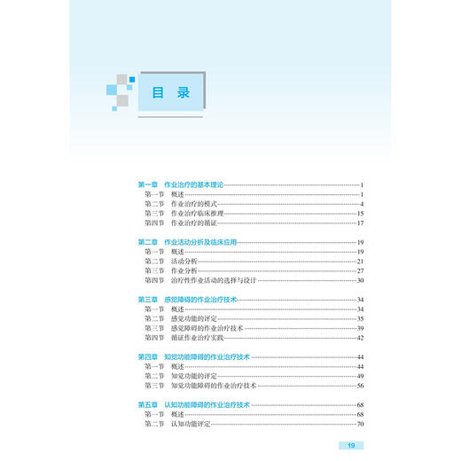 康复治疗师临床工作指南 作业治疗技术 第二2版 李奎成 贾杰 内容涵盖了作业的基本理论 常用技术等以及临床应用 人民卫生出版社 商品图3
