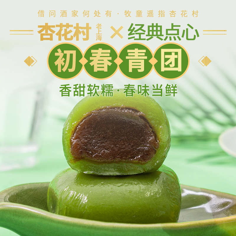 2盒特价【一年团一次！老字号杏花村出品】杏花村·老上海青团 传承经典 口味正宗，藏味春天 三种口味新鲜上市 Q弹软诺，入口惊艳 甜而不腻