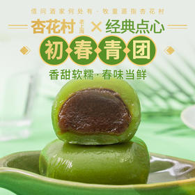 【2盒特价】杏花村·老上海青团 6枚/300g/盒 传承经典 口味正宗 藏味春天 三种口味新鲜上市 Q弹软诺 入口惊艳 甜而不腻【一年团一次！老字号杏花村出品】