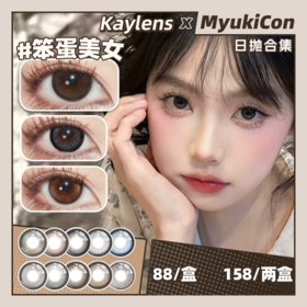 【活动】Kaylens日抛 新品 黑兔松饼/芝麻汤圆/笨蛋美女/天生宅妹 星褐闪蝶/日有小暖/自然光啵/草莓桃桃/梦龙可可/圆萌熊/财阀千金/春桃姬/雾之深系列 COS同款nagi 自然日常美瞳