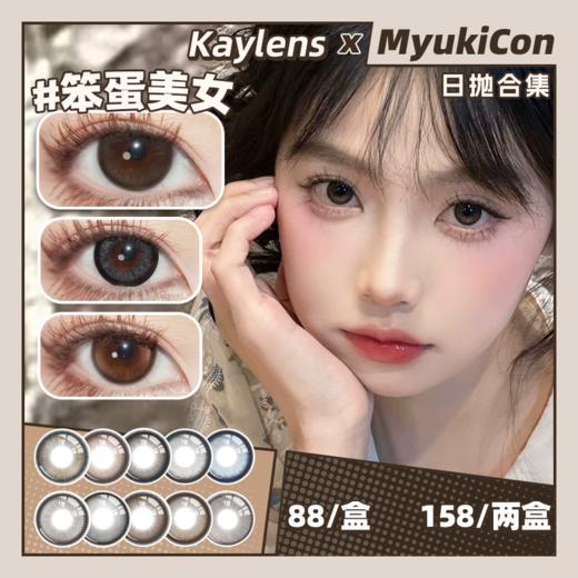 【活动】Kaylens日抛 新品 黑兔松饼/芝麻汤圆/笨蛋美女/天生宅妹 星褐闪蝶/日有小暖/自然光啵/草莓桃桃/梦龙可可/圆萌熊/财阀千金/春桃姬/雾之深系列 COS同款nagi 自然日常美瞳 商品图0