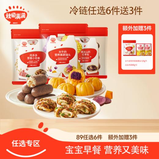 【YN通用】 【89元任选6件 】额外加赠3件 秋田满满 冷链系列儿童早餐馒头包子系列（顺丰、京东随机发货） 商品图0