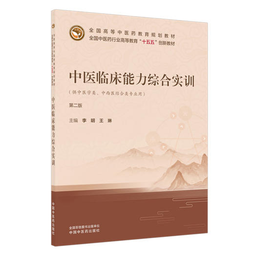 中医临床能力综合实训（第二版）李明 王琳 主编 全国中医药行业高等教育十五五创新教材 中国中医药出版社 商品图1