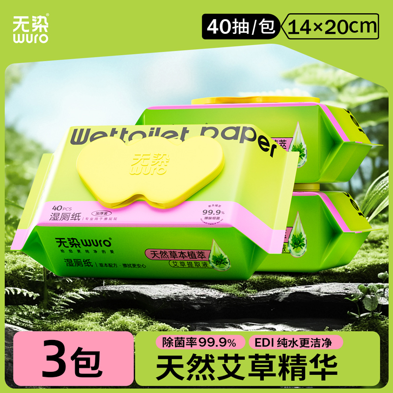 【秒杀专享】无染湿厕纸40抽3包