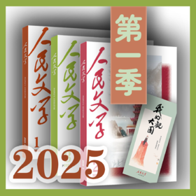 三期联购·人民文学2025第一季（赠书签→1/2/3期一次发货）
