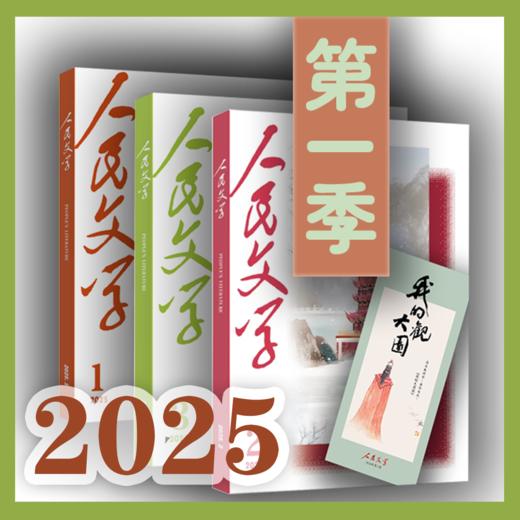 三期联购·人民文学2025第一季（赠书签→1/2/3期一次发货） 商品图0
