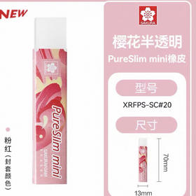 樱花新款半透明PureSlim橡皮（粉红）