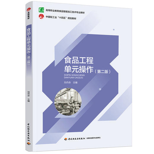 食品工程单元操作（第二版）（高等职业教育食品智能加工技术专业教材） 商品图0