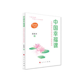 《中国幸福课：从自我到社会的积极心理学指南》