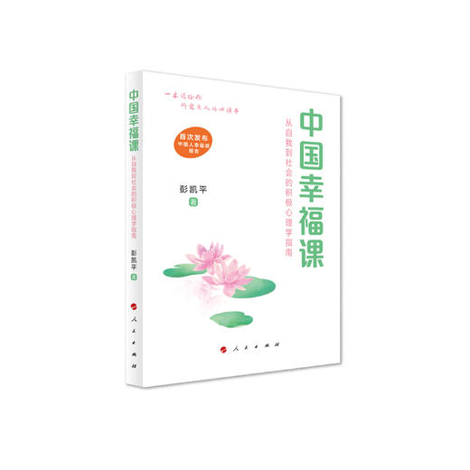 《中国幸福课：从自我到社会的积极心理学指南》 商品图0