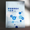 数智教育技术与应用 微课版 融合创新一体化教材 商品缩略图1