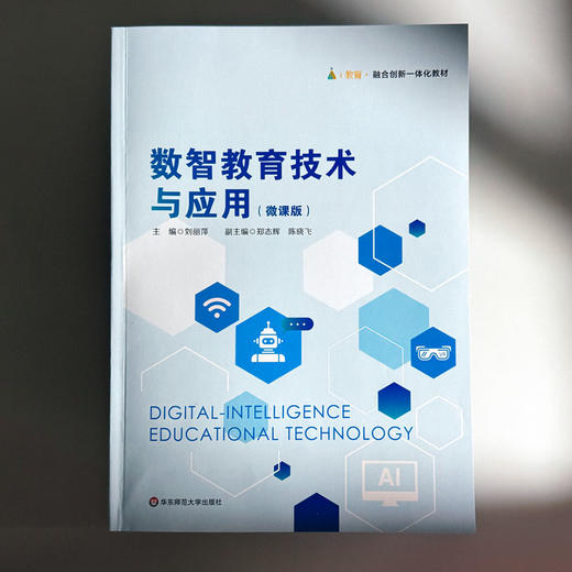 数智教育技术与应用 微课版 融合创新一体化教材 商品图1