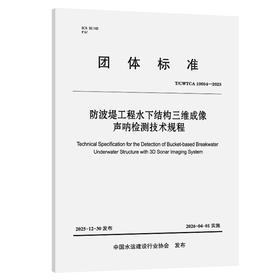 防波堤工程水下结构三维成像声呐检测技术规程