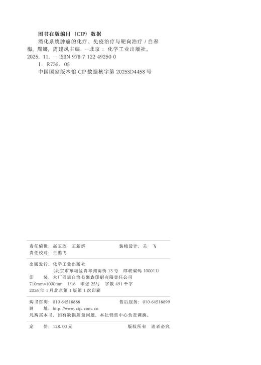 消化系统肿瘤的化疗、免疫治疗与靶向治疗 商品图5