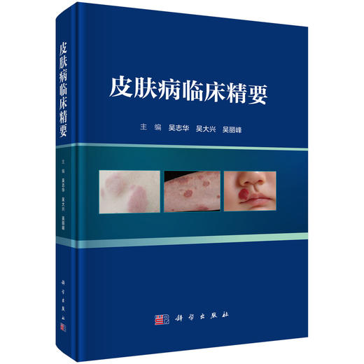 皮肤病临床精要 商品图0