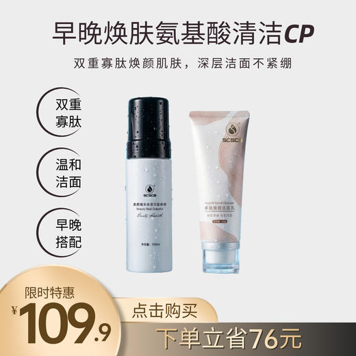 【早晚焕肤双效洁面】SCSCB美颜臻采保湿洁面摩斯+多肽焕颜洁面乳 商品图0