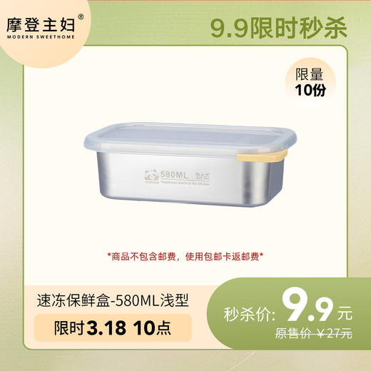 3月18日会员日专享 9.9秒杀 【基础款防粘304】速冻保鲜盒-580ml浅型（≈5只皮皮虾）（肉类冷冻推荐） 商品图0