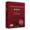 全国高级卫生专业技术资格考试指导——输血技术 商品缩略图0