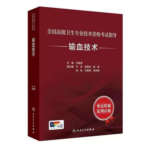全国高级卫生专业技术资格考试指导——输血技术 商品图0