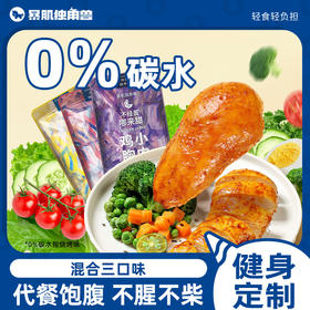 鸡胸肉健身代餐即食减0低脂肪开袋热量卡肥餐饱腹轻速零主食品