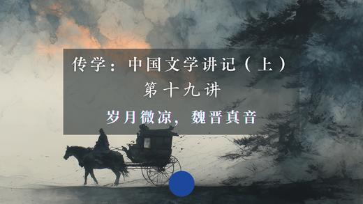 第十九讲：岁月微凉，魏晋真音（上）音频 商品图0