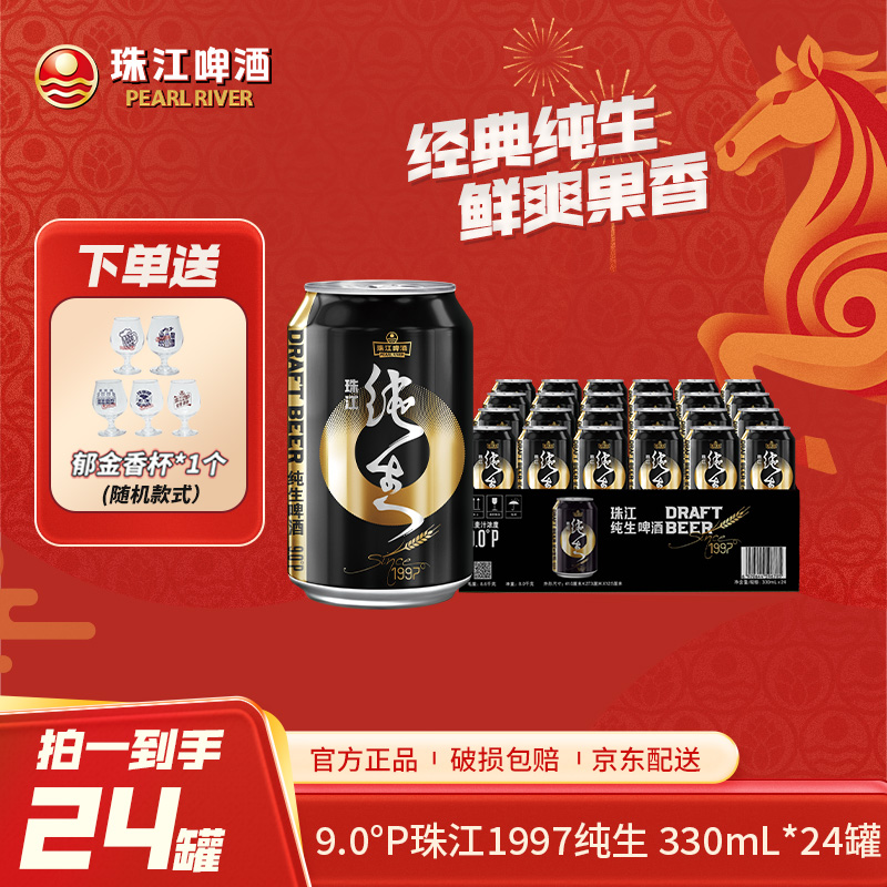 「官方正品」9°P珠江啤酒(1997)纯生330mL*24罐装整箱高人气黑金
