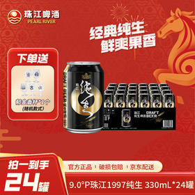 「官方正品」9°P珠江啤酒(1997)纯生330mL*24罐装整箱高人气黑金