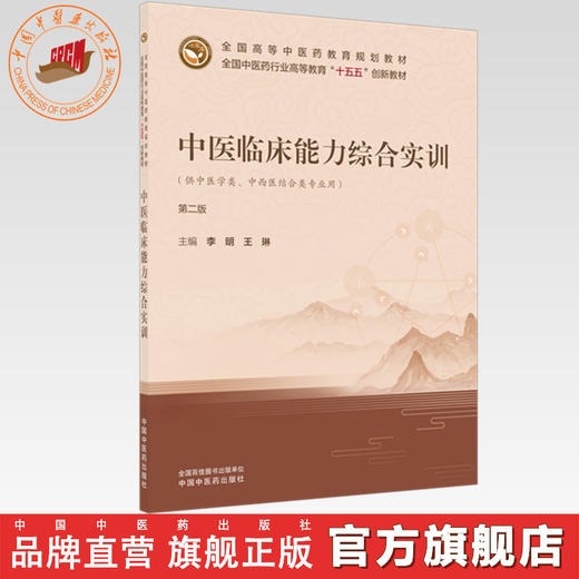 中医临床能力综合实训（第二版）李明 王琳 主编 全国中医药行业高等教育十五五创新教材 中国中医药出版社 商品图0